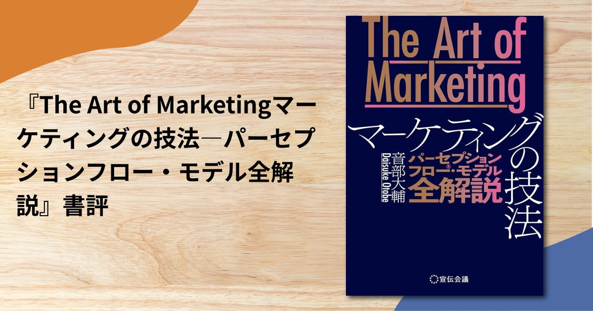 『The Art of Marketingマーケティングの技法―パーセプションフロー・モデル全解説』書評